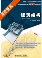 建筑结构 课后答案 (唐春平 程超胜) - 封面