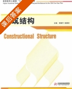 建筑结构 课后答案 (李殿平 欧雅玲) - 封面