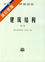 建筑结构 第三版 课后答案 (章志棠) - 封面