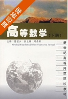 高等数学 下册 课后答案 (陈世兴) - 封面
