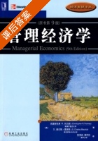 管理经济学 原书 第九版 课后答案 ([美] Thomas) - 封面