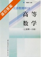 高等数学 上册第一分册 一元函数微积分 课后答案 (柳重堪) - 封面