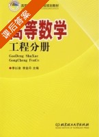 高等数学 工程分册 课后答案 (李以渝 李金丹) - 封面