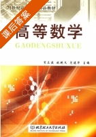 高等数学 课后答案 (宋立温 姚艳文) - 封面