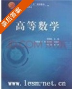 高等数学 课后答案 (郑桂梅) - 封面