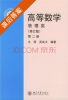高等数学 修订版 第二册 课后答案 (文丽 吴良大) - 封面