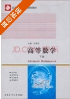 高等数学 下册 课后答案 (孔繁亮) - 封面