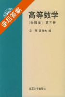 高等数学 第三册 课后答案 (文丽 吴良大) - 封面