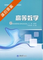 高等数学 课后答案 (冯海亮) - 封面