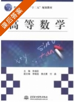 高等数学 课后答案 (朱福臣) - 封面