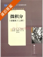 微积分 上册 课后答案 (张彤 徐延安) - 封面