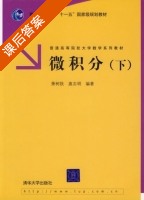 微积分 下册 课后答案 (萧树铁 扈志明) - 封面