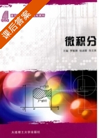 微积分 课后答案 (罗敏娜 杨淑辉) - 封面