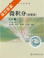 微积分 课后答案 (徐兵) - 封面