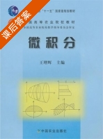 微积分 课后答案 (王增辉) - 封面