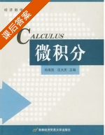 微积分 课后答案 (孙激流 沈大庆) - 封面