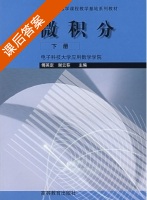微积分 下册 课后答案 (傅英定 谢云荪) - 封面