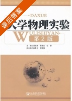 大学物理实验 第二版 课后答案 (刘增良 贾晓东) - 封面