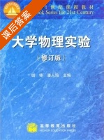 大学物理实验 修订版 课后答案 (钱锋 潘人培) - 封面