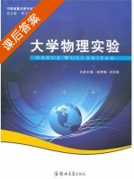 大学物理实验 课后答案 (侯秀梅 闫书霞) - 封面
