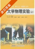 大学物理实验 上册 课后答案 (刘立宝) - 封面