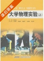 大学物理实验 上册 课后答案 (刘立宝) - 封面