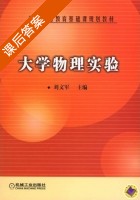 大学物理实验 课后答案 (刘文军) - 封面