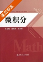 微积分 课后答案 (范周田 张汉林) - 封面