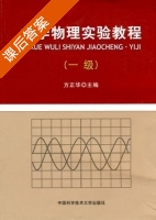 大学物理实验教程 课后答案 (方正华) - 封面