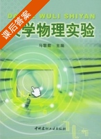 大学物理实验 课后答案 (马黎君) - 封面