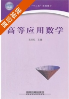 高等应用数学 课后答案 (支天红) - 封面