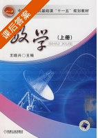 数学 上册 课后答案 (王旸兴) - 封面