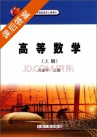 高等数学 上册 课后答案 (宋国华) - 封面