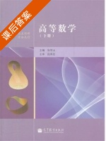 高等数学 下册 课后答案 (张学山) - 封面