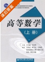 高等数学 课后答案 (王大猛) - 封面