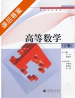 高等数学 课后答案 (高洁 杨景春) - 封面