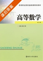 高等数学 第二版 课后答案 (龚三琼) - 封面