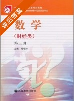 数学. 第3册 课后答案 (陈柏林) - 封面