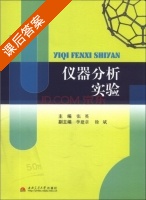 仪器分析实验 课后答案 (张英 李建章) - 封面
