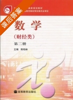 数学. 第2册 课后答案 (陈柏林) - 封面