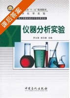 仪器分析实验 课后答案 (罗立强 徐引娟) - 封面