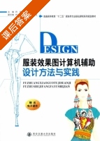 服装效果图计算机辅助设计方法与实践 课后答案 (巴妍 庄立锋) - 封面