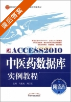 Access2010中医药数据库实例教程 课后答案 (马星光 刘仁权) - 封面