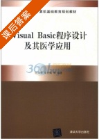Visual Basic程序设计及其医学应用 课后答案 (王瑾德 车立娟) - 封面
