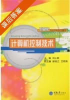 计算机控制技术 课后答案 (何小阳) - 封面