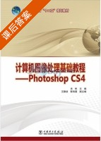 计算机图像处理基础教程 - Photoshop CS4 课后答案 (肖彬 王静波) - 封面