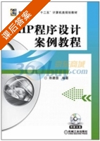 PHP程序设计案例教程 课后答案 (陈建国) - 封面