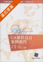 C#课程设计案例教程 课后答案 (柳盛 丁向民) - 封面