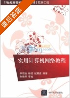 实用计算机网络教程 课后答案 (李领治 杨哲) - 封面