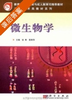 微生物学 课后答案 (张青 葛菁萍) - 封面